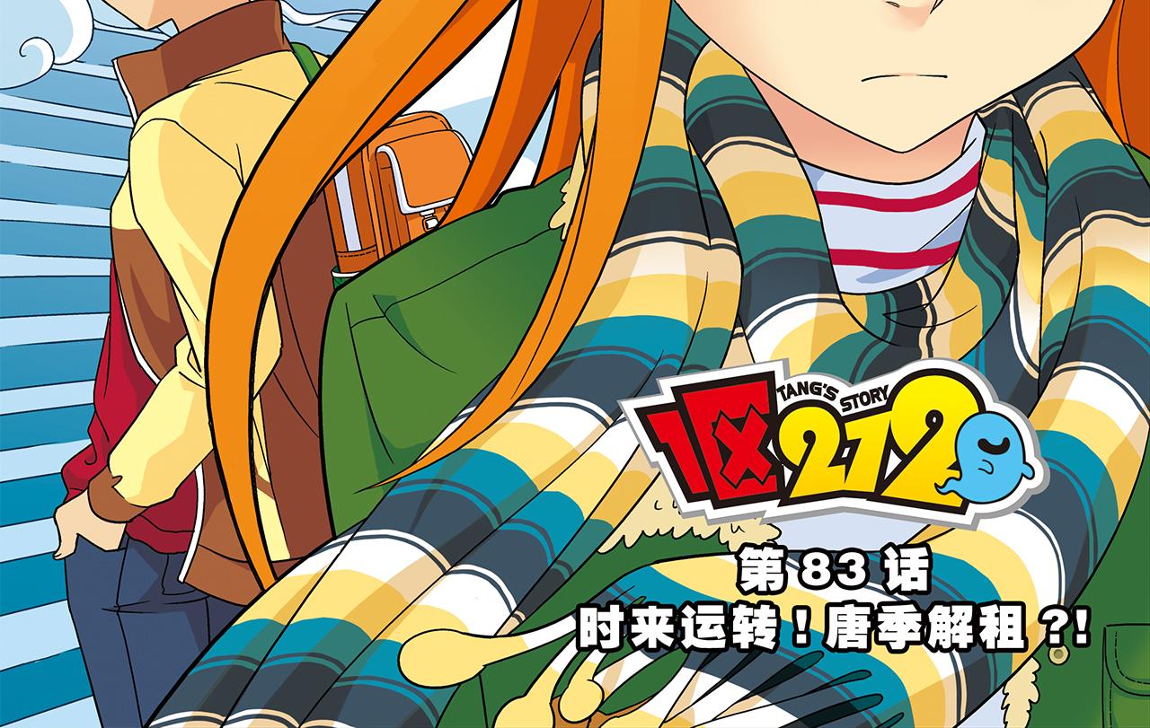 第83话 时来运转！唐季解租？(1/2)-第83话