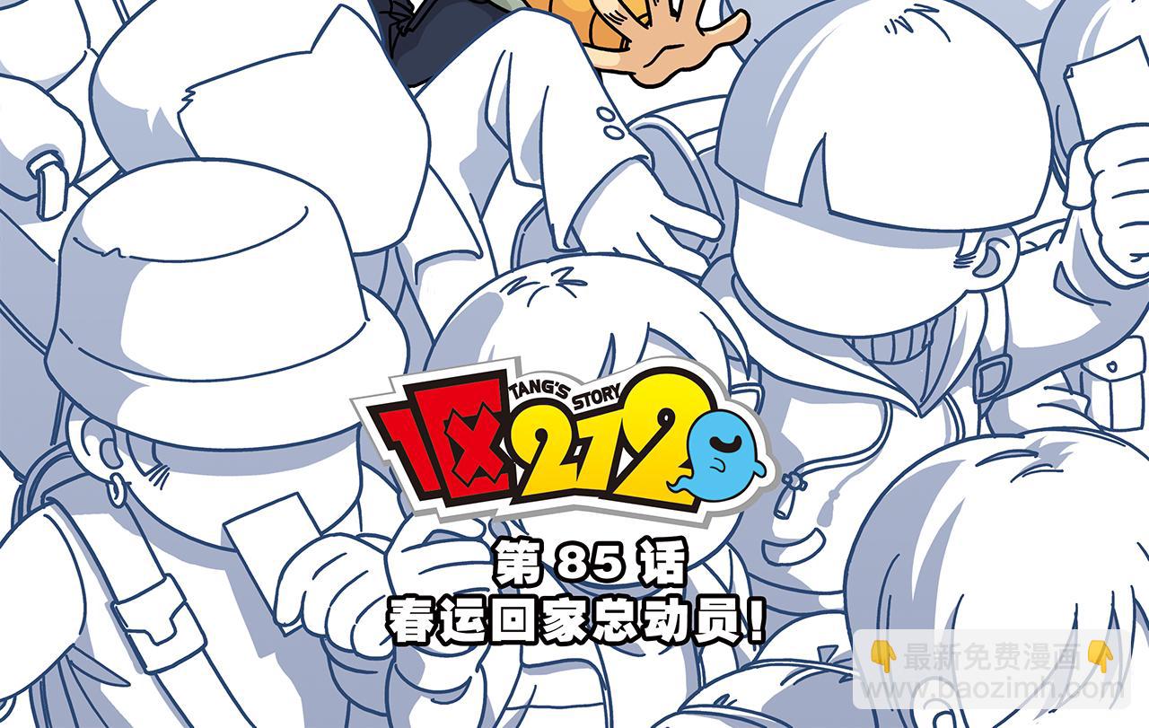 第85话 春节回家总动员！(1/2)-第85话