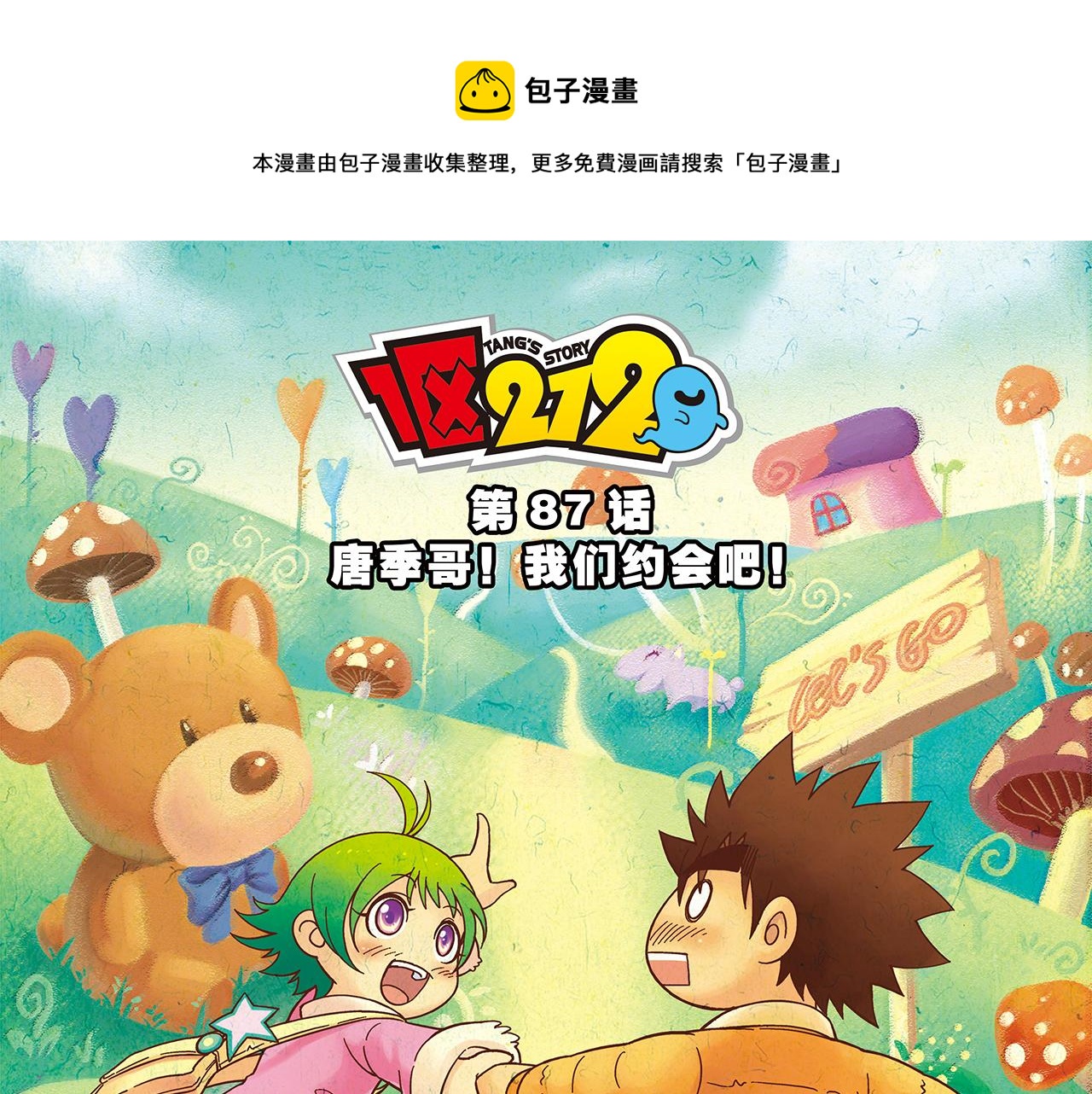 第87话 唐季哥！我们约会吧！(1/2)-第87话