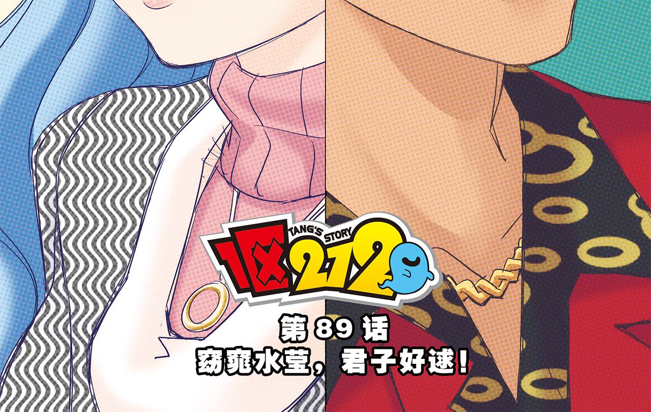 第89话 窈窕水莹，君子好逑！(1/2)-第89话