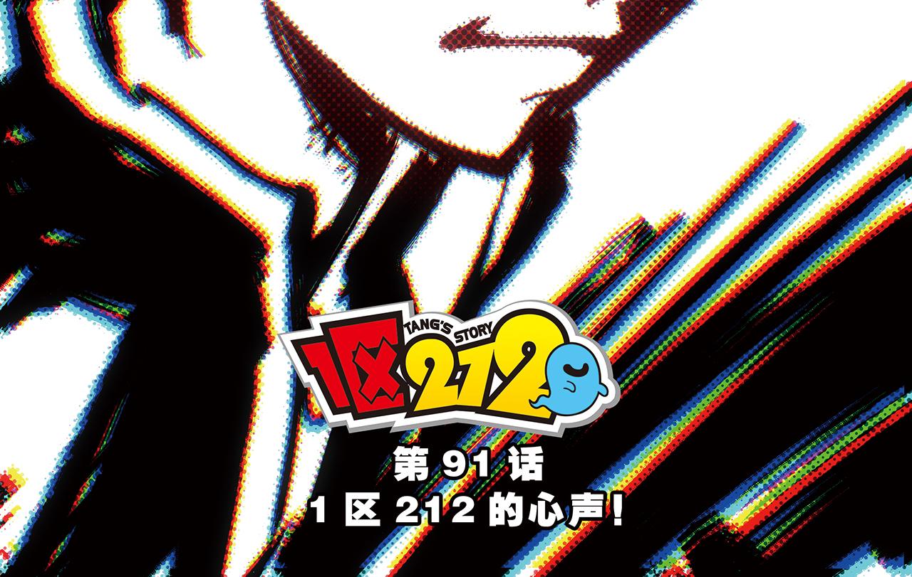 第91话 1区212的心声！(1/2)-第91话