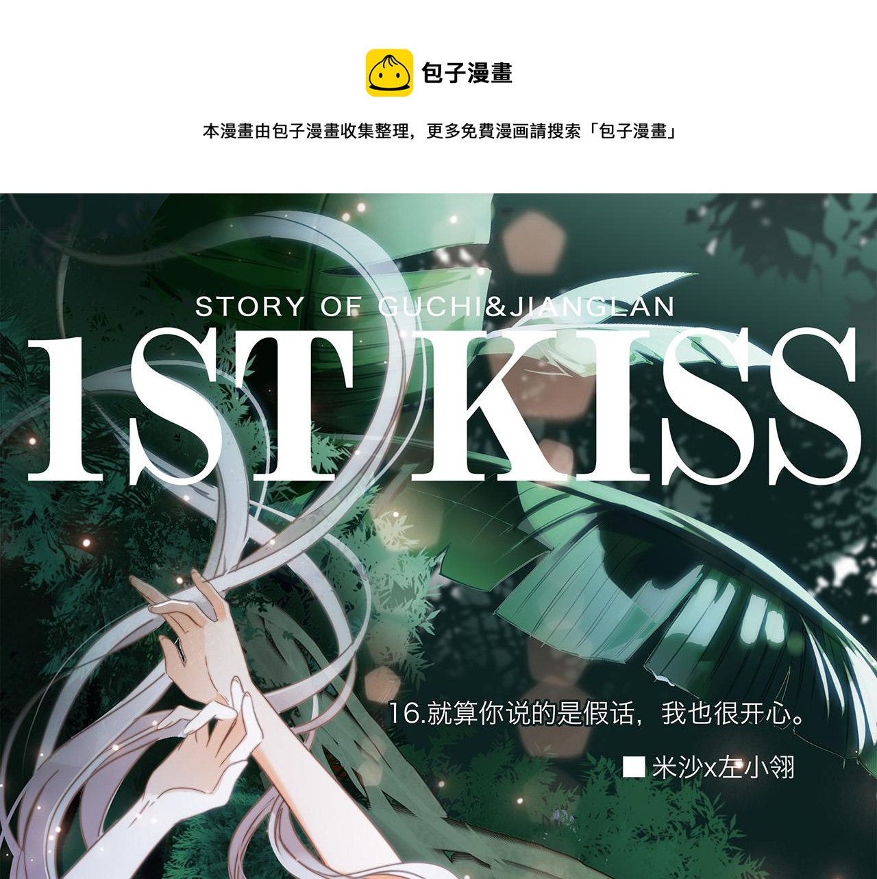 第16话：就算是假话，我也开心(1/3)-第19话