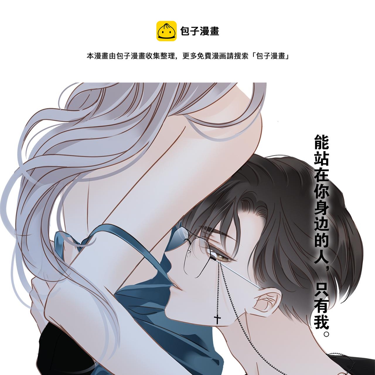 第2话 能站在你身边的人,只有我-第3话