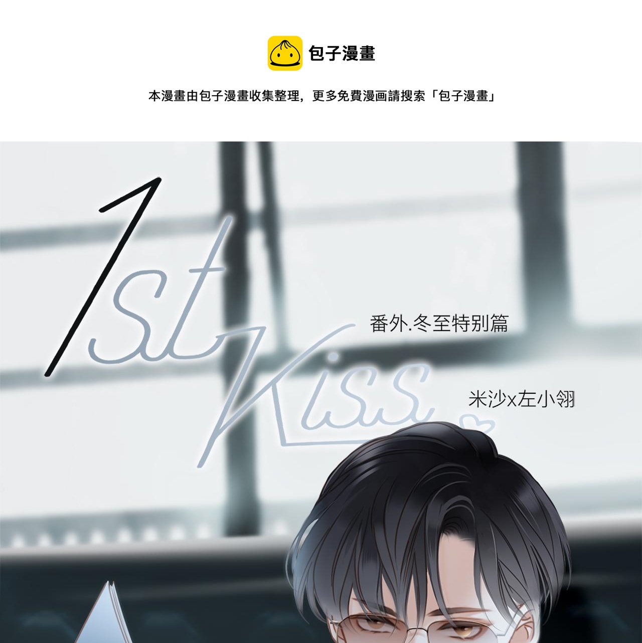 第4话：冬至特别篇（番外）(1/2)-第5话