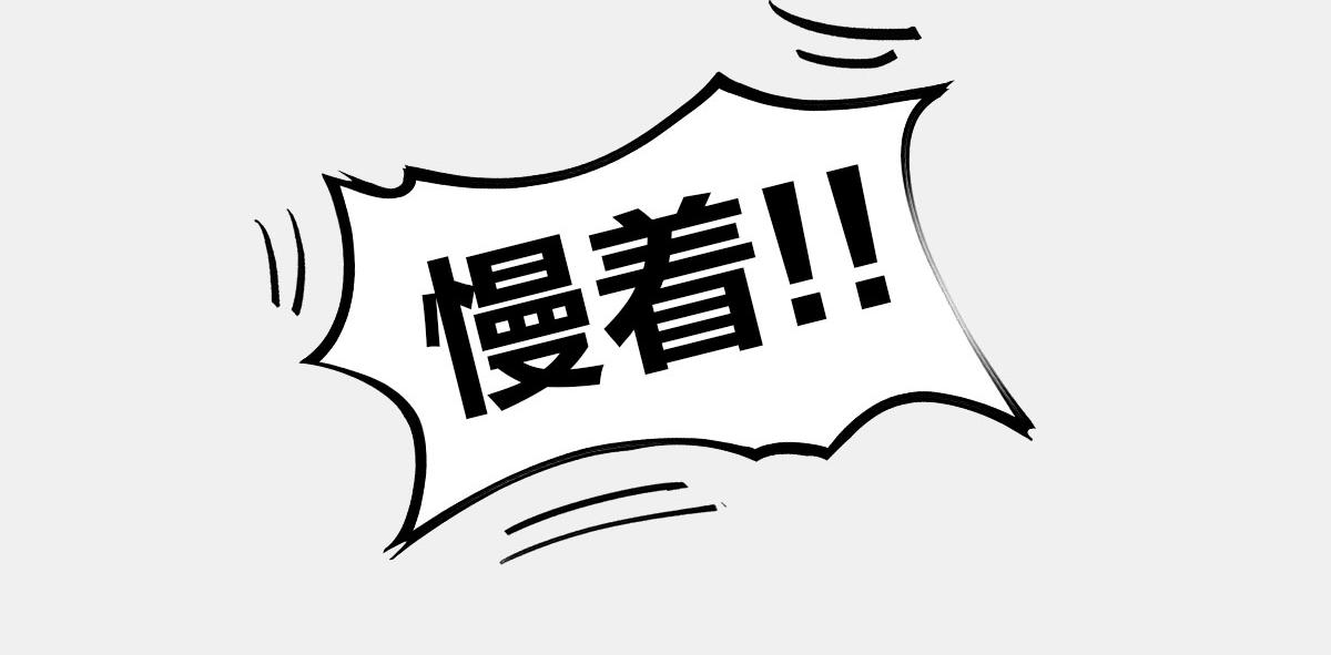 〓谁才是C位主咖？〓(1/3)-第1话