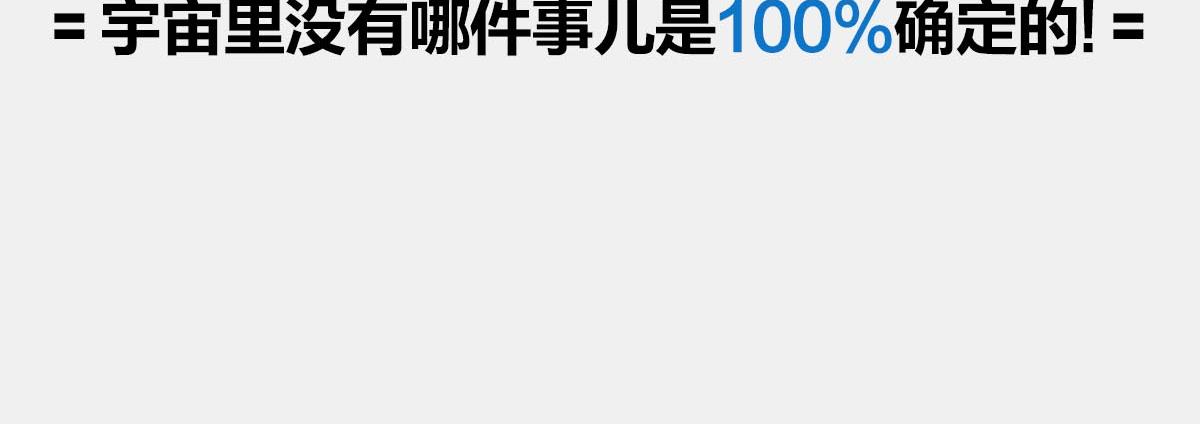 〓宇宙里，就没有100%的事〓(1/3)-第11话