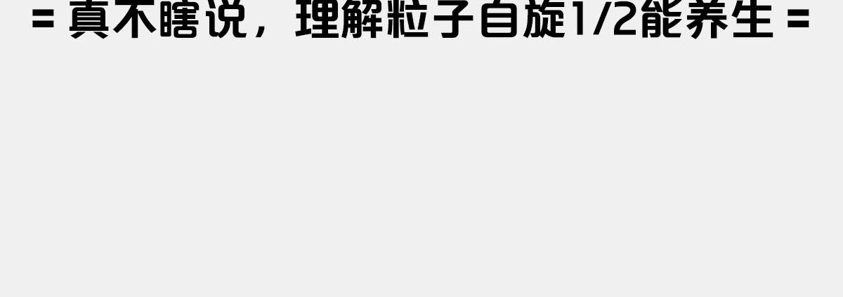 〓诡异的旋转，粒子1/2自旋〓(1/2)-第13话