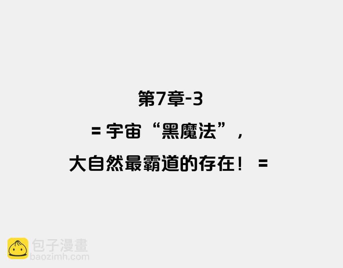 〓宇宙&ldquo;黑魔法&rdquo;〓(1/2)-第19话