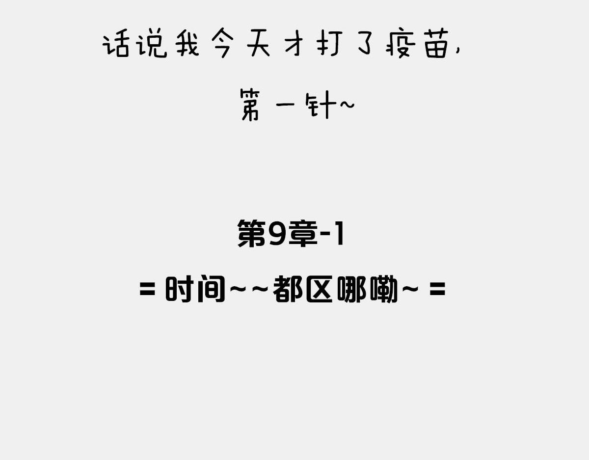 〓时间~~都区哪嘞~〓(1/2)-第23话