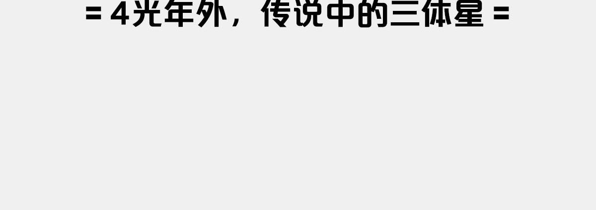 〓4光年外，传说中的三体星〓〓(1/2)-第9话