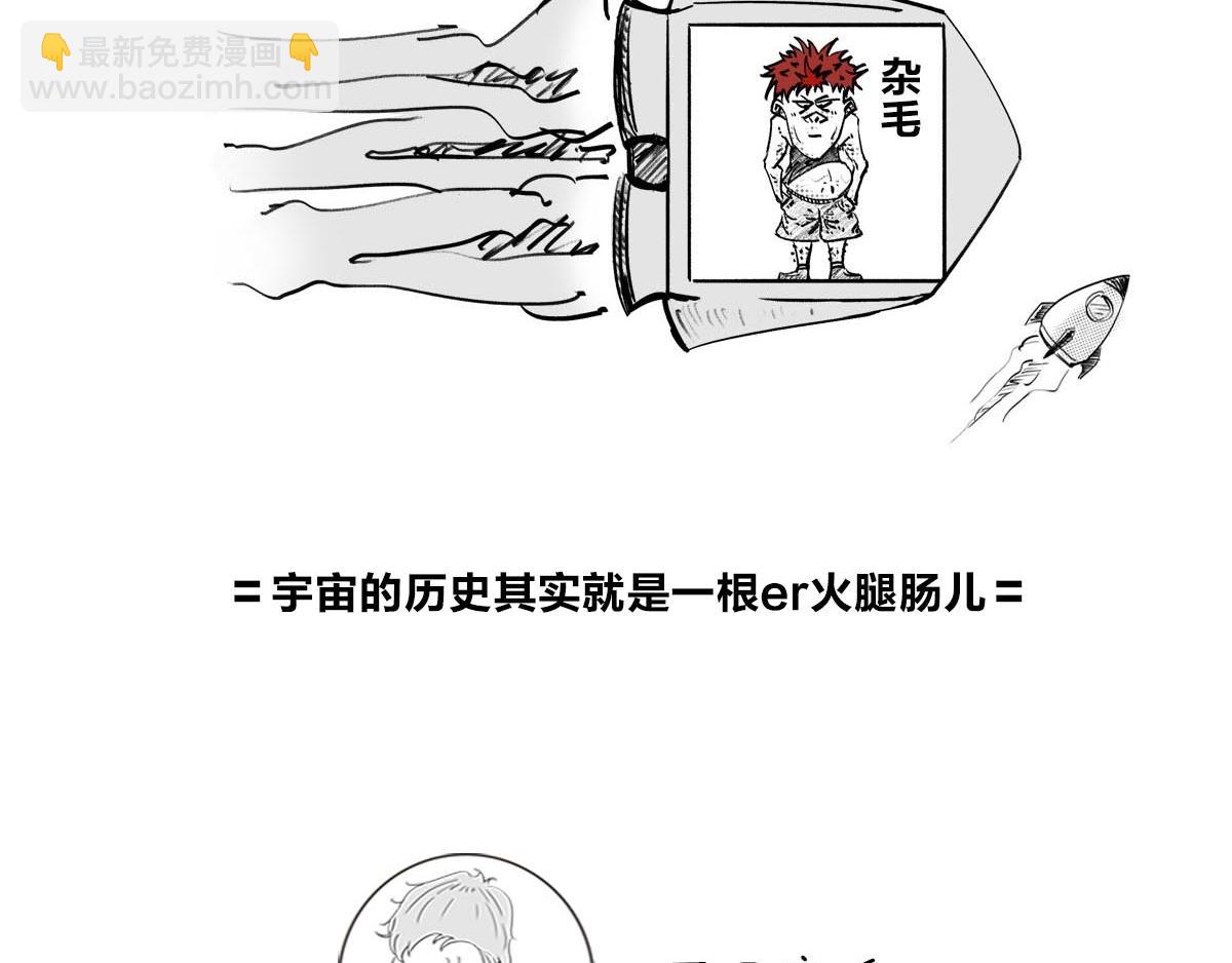 宇宙的历史其实就是一根火腿肠儿(1/2)-第1话