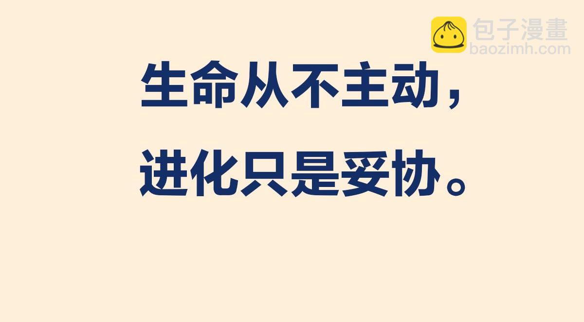 〓生命从不主动，进化只是妥协〓(1/2)-第101话