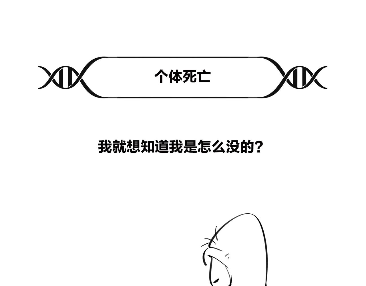 〓我不想死，行么？〓(1/3)-第103话