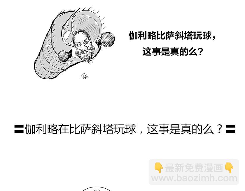 伽利略在比萨斜塔玩球是真的么？(1/2)-第37话