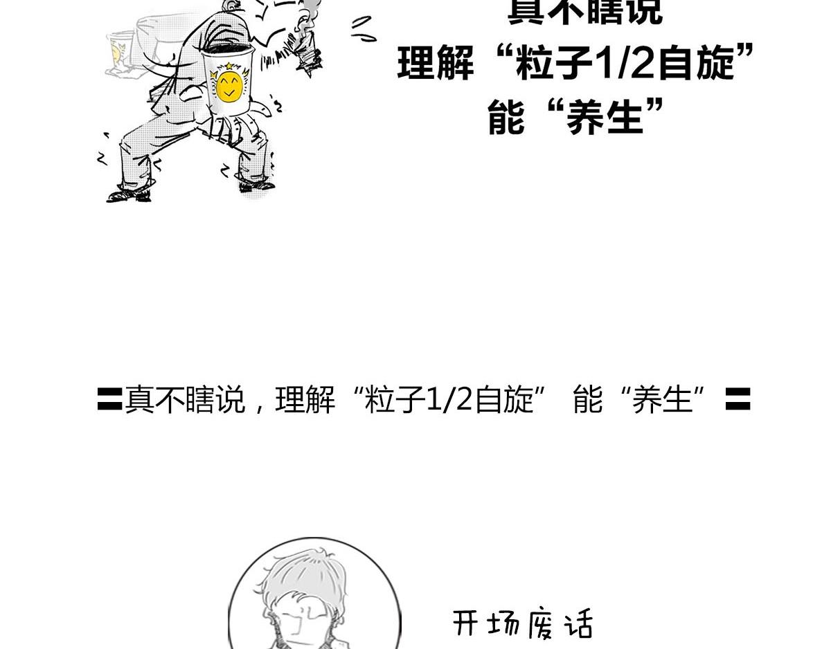 〓真不瞎说，理解&ldquo;粒子1/2自(1/2)-第47话