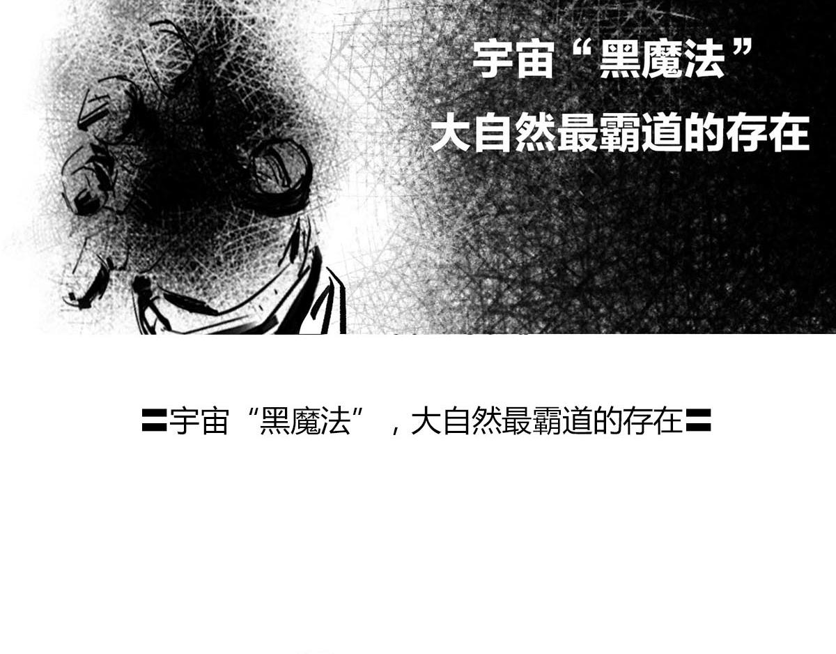 〓宇宙&ldquo;黑魔法&rdquo;，大自然最霸道(1/2)-第55话