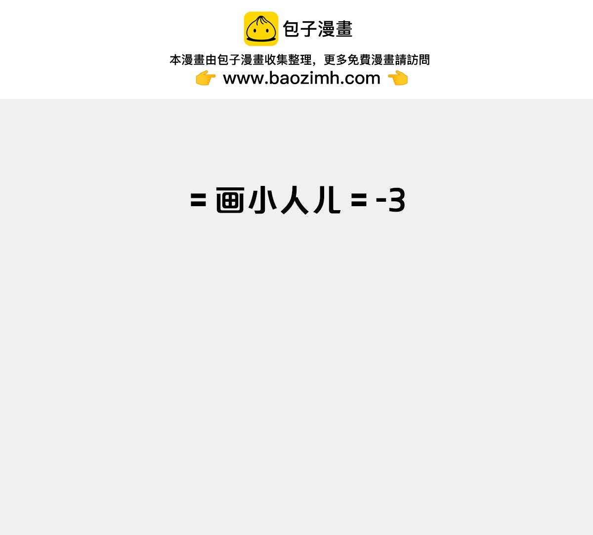 〓画小人儿&mdash;3〓-第63话