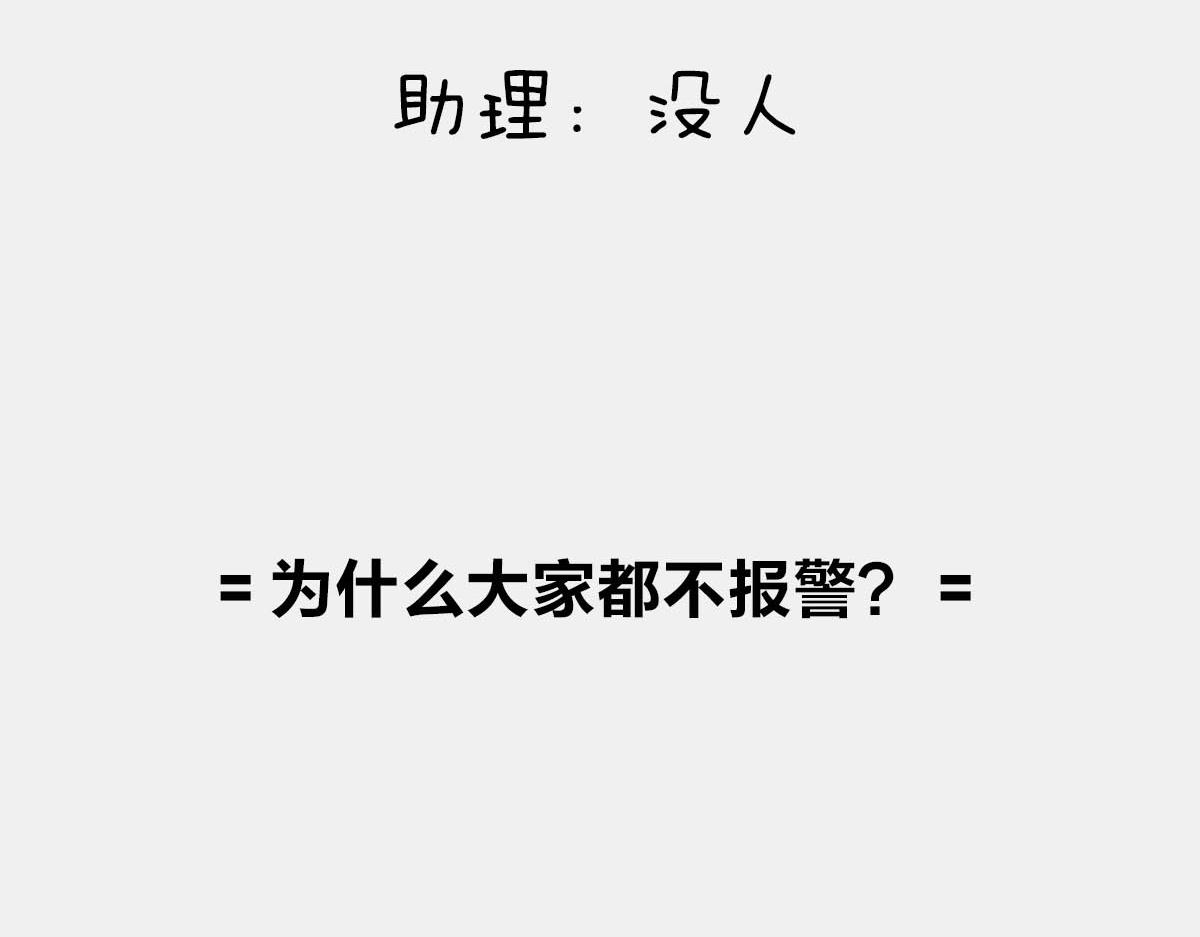〓大家为什么不报警〓-第67话