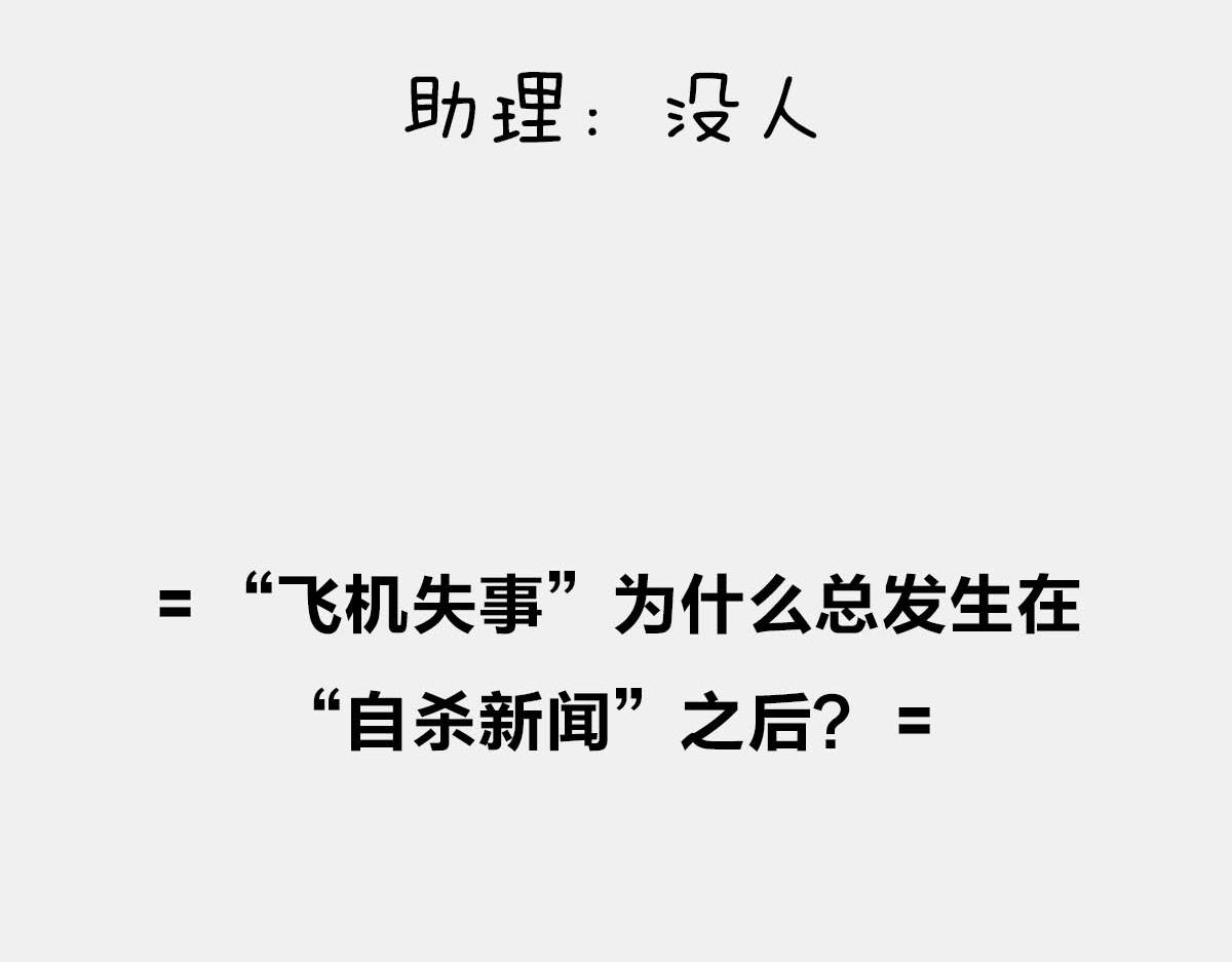 飞机失事为什么总发生在自杀之后-第69话