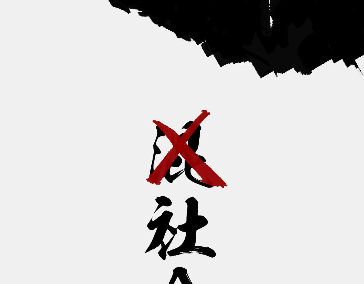 〓我们总是赢，他们总是输〓-第71话