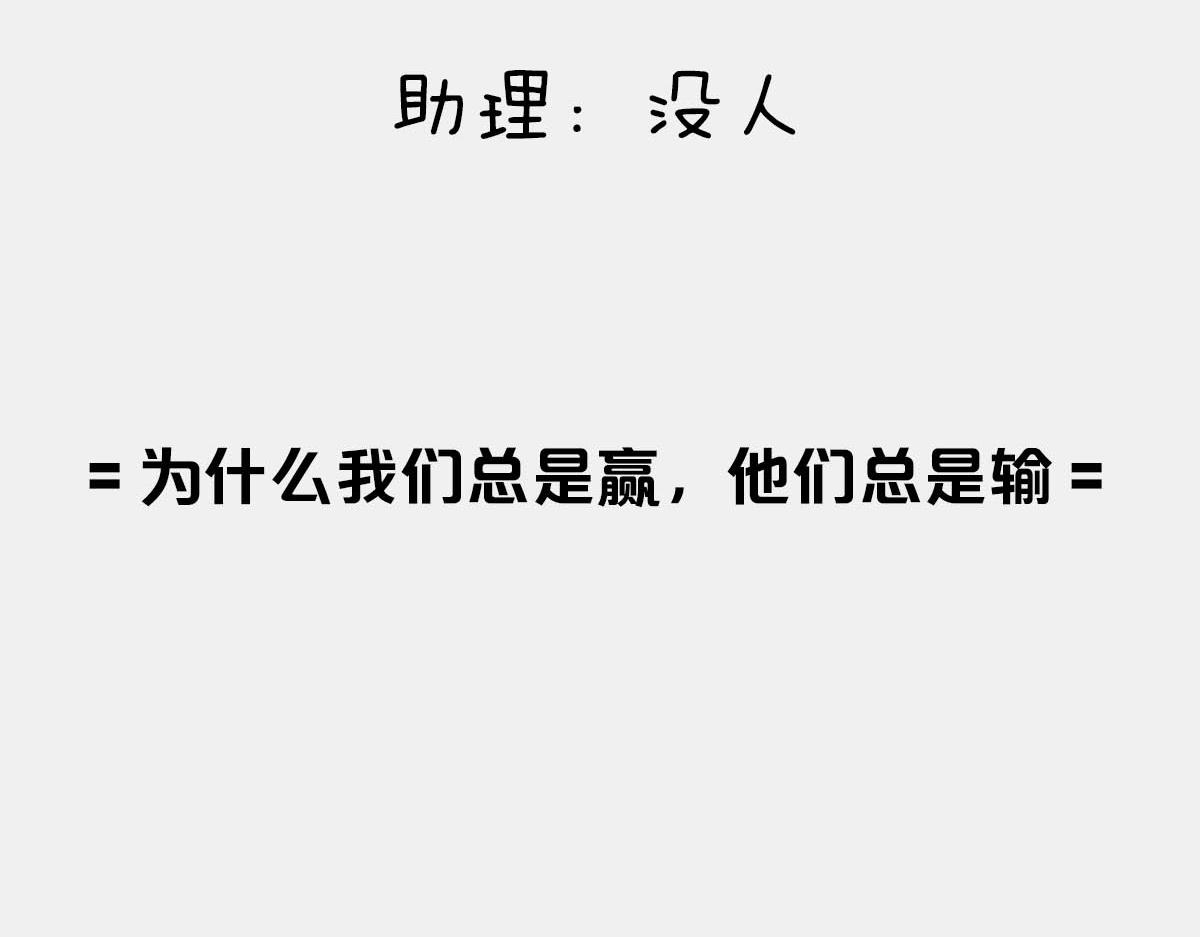 〓我们总是赢，他们总是输〓-第71话