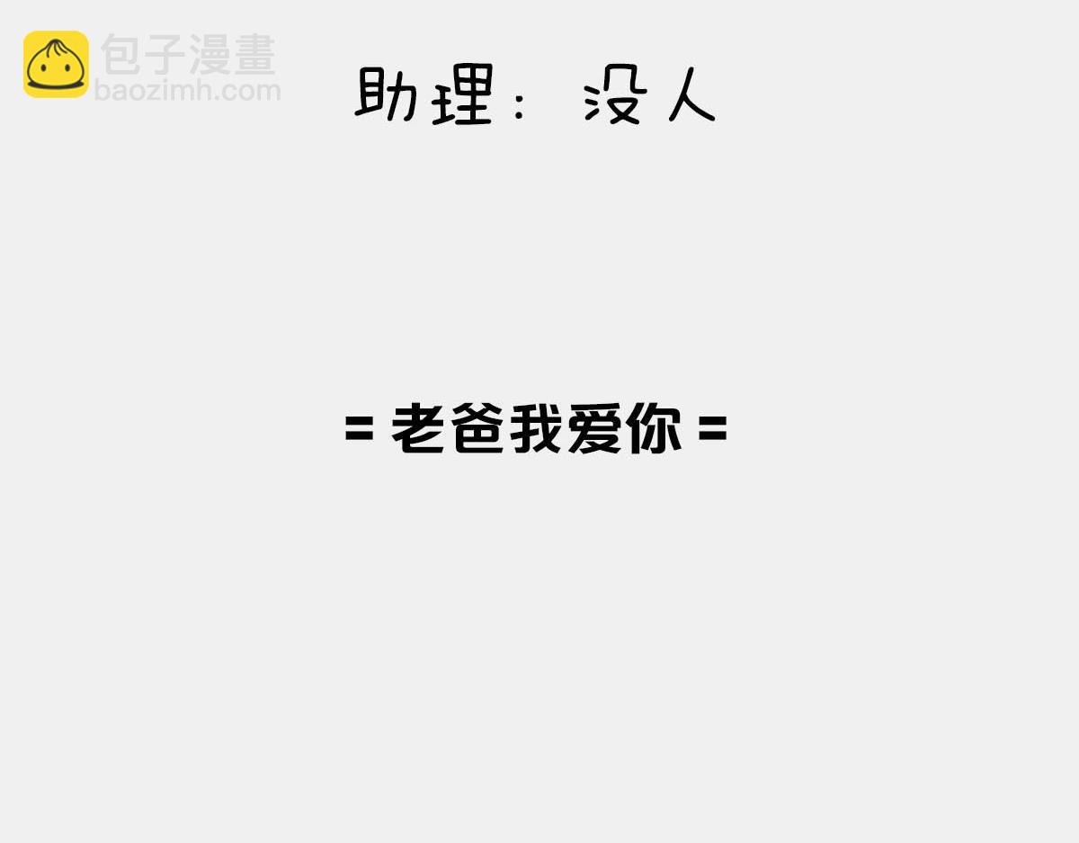 〓老爸我爱你〓-第77话