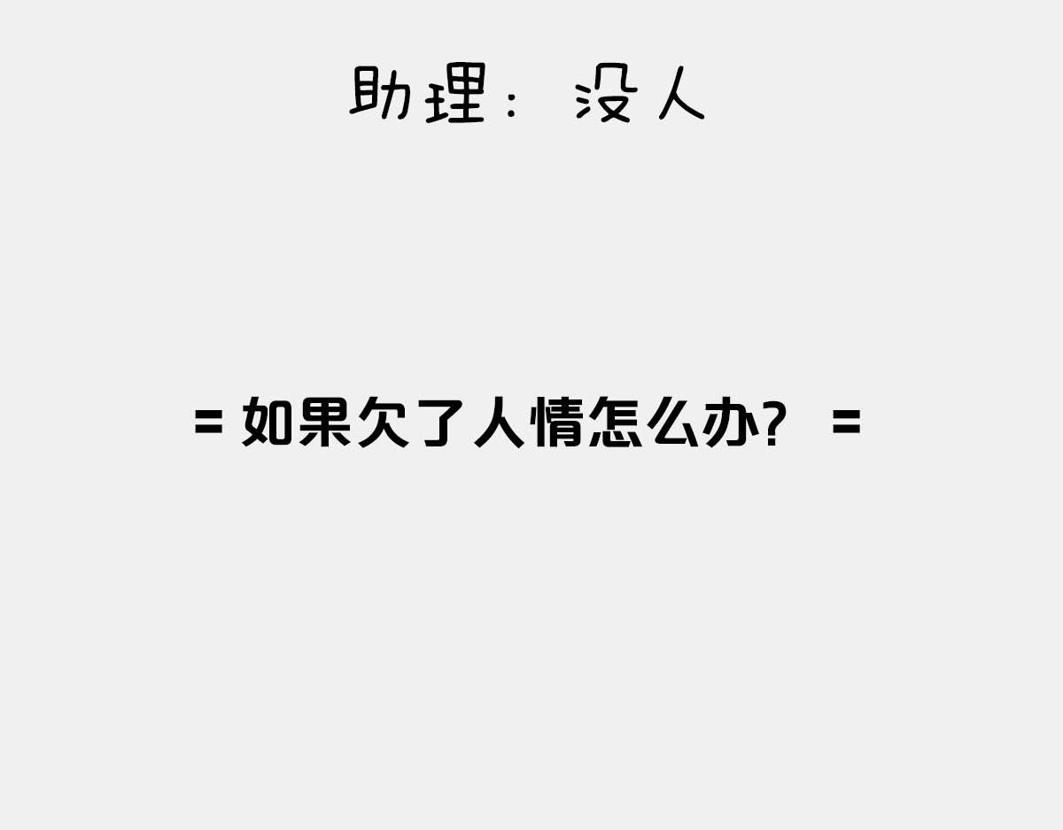 〓忽然欠了人情怎么办？〓-第79话