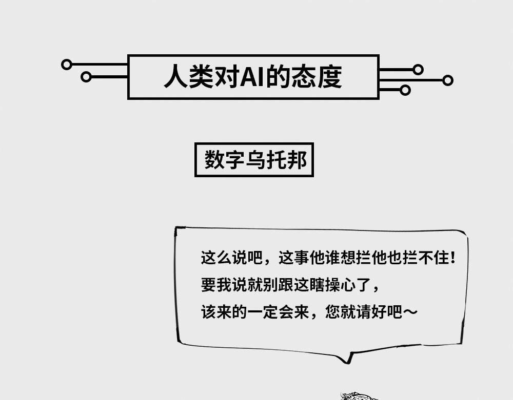〓人类对AI的态度〓-第81话