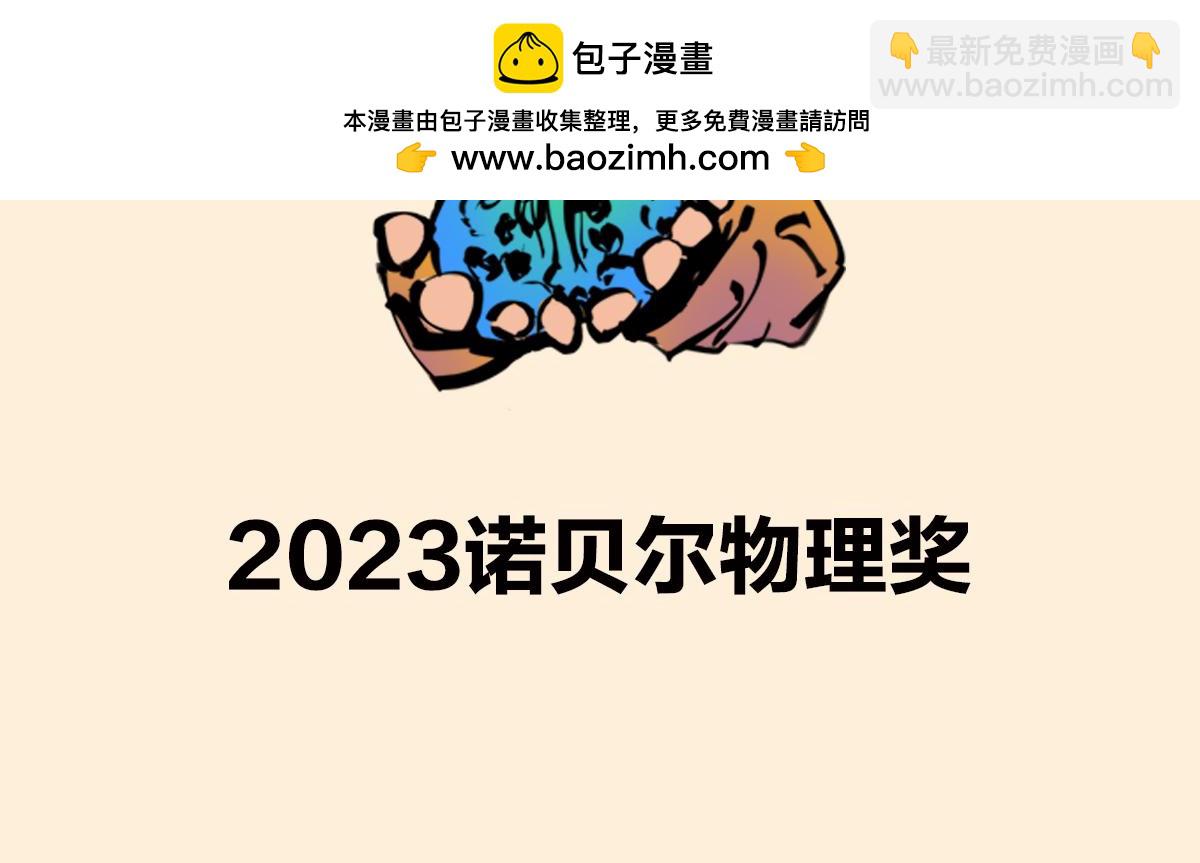 〓2023诺贝尔物理奖〓-第89话