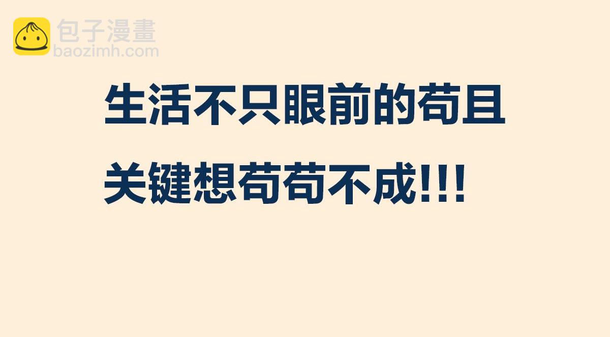 〓生活不仅眼前的苟且，关键想苟苟不成！！！〓(1/2)-第91话