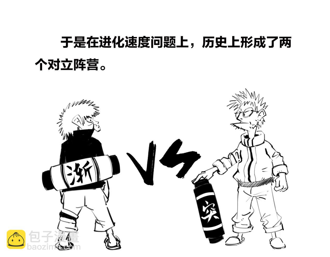 〓生物进化是快是慢？渐变VS突变〓(1/2)-第99话