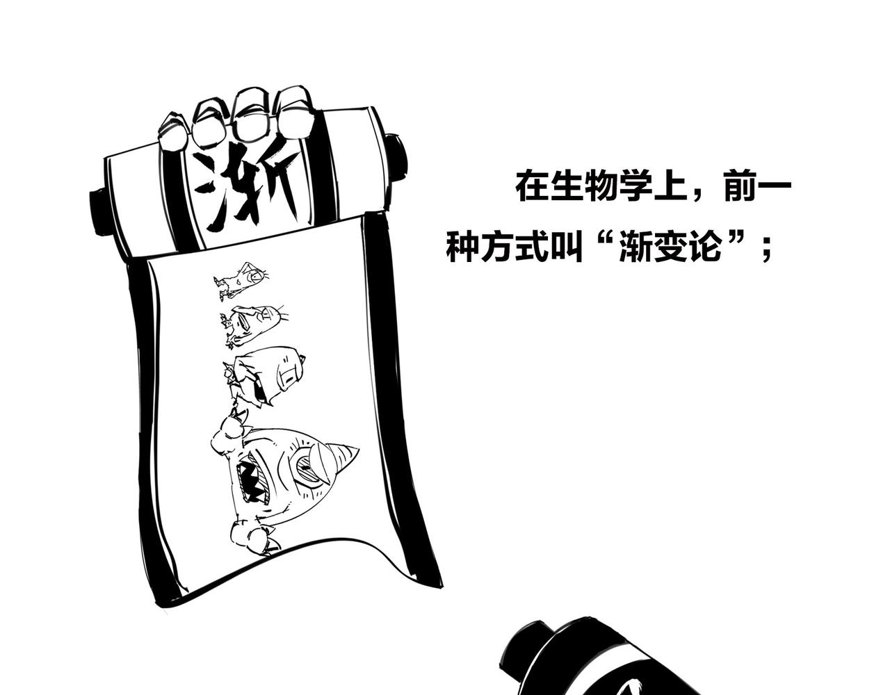 〓生物进化是快是慢？渐变VS突变〓(1/2)-第99话