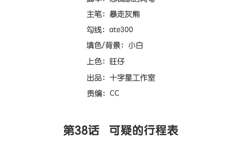 39 第38话  可疑的行程表(1/2)-第39话