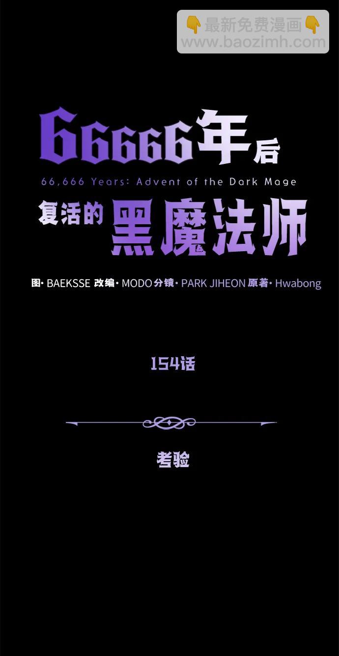 66666年后复活的黑魔法师 - 第154話 考驗(1/3) - 第33张图