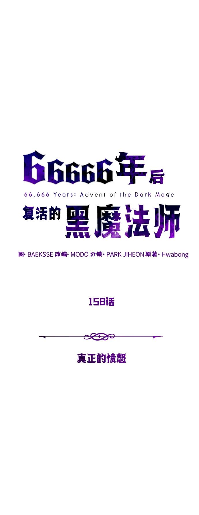 66666年后复活的黑魔法师 - 第158話 真正的憤怒(1/3) - 第13张图