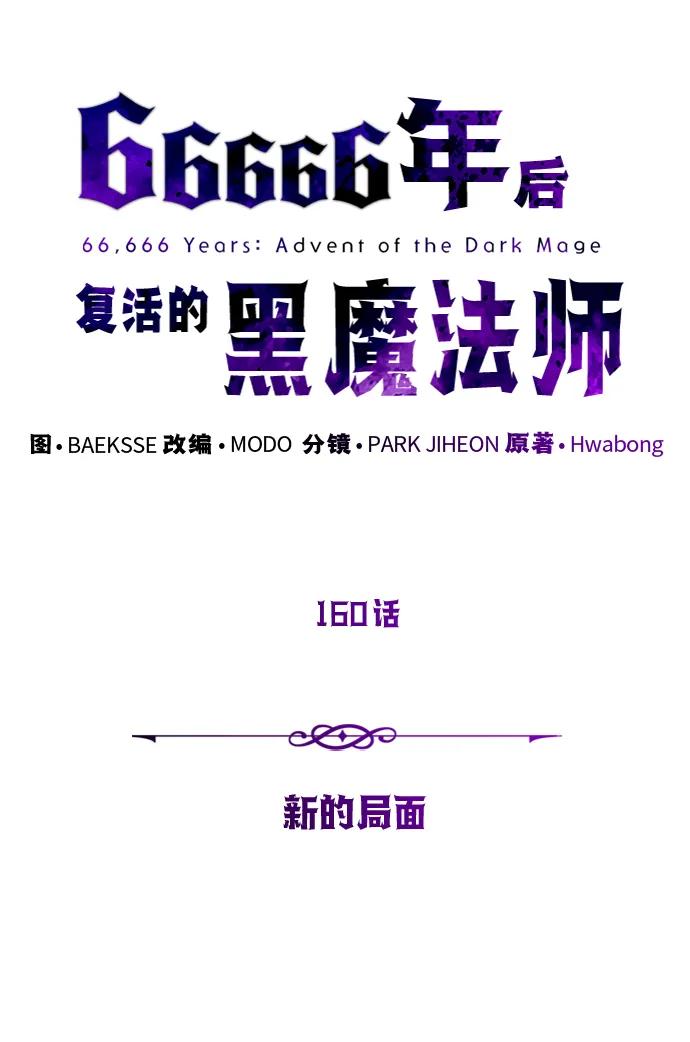 66666年后复活的黑魔法师 - 第160話 新的局面(1/2) - 第6张图