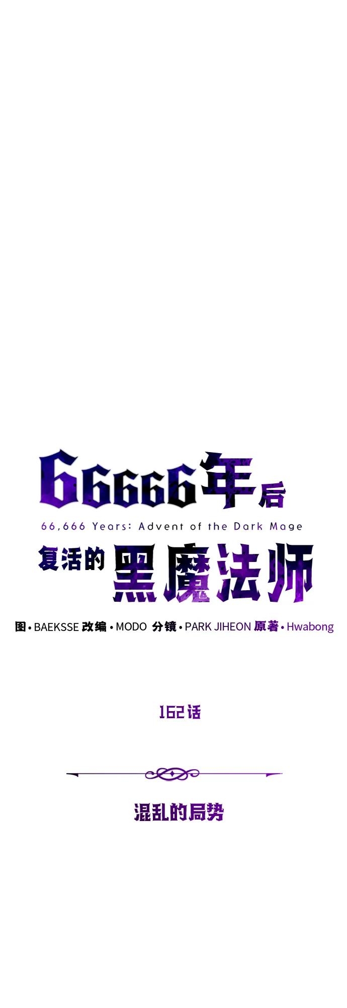 66666年后复活的黑魔法师 - 第162話 混亂的局勢(1/2) - 第6张图