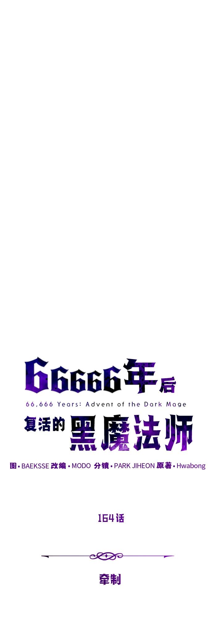 66666年后复活的黑魔法师 - 第164話 牽制(1/2) - 第32张图
