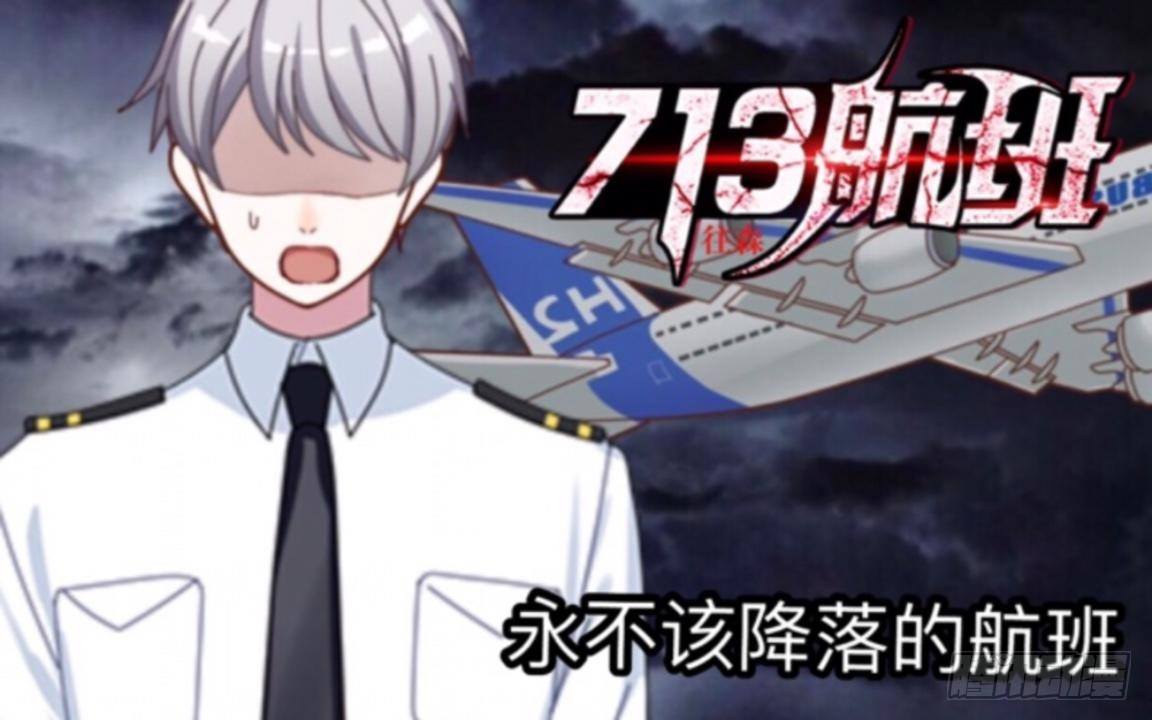 no7 永不该降落的航班-第7话