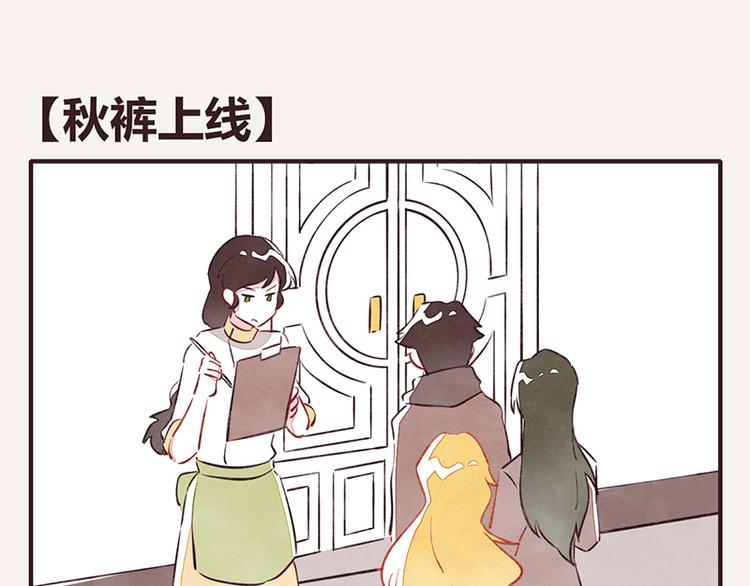 🍧805 第0108话 秋裤上线 第1页