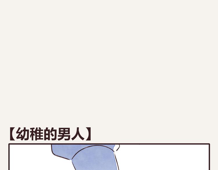 🍧805 第0128话 幼稚的男人 第1页