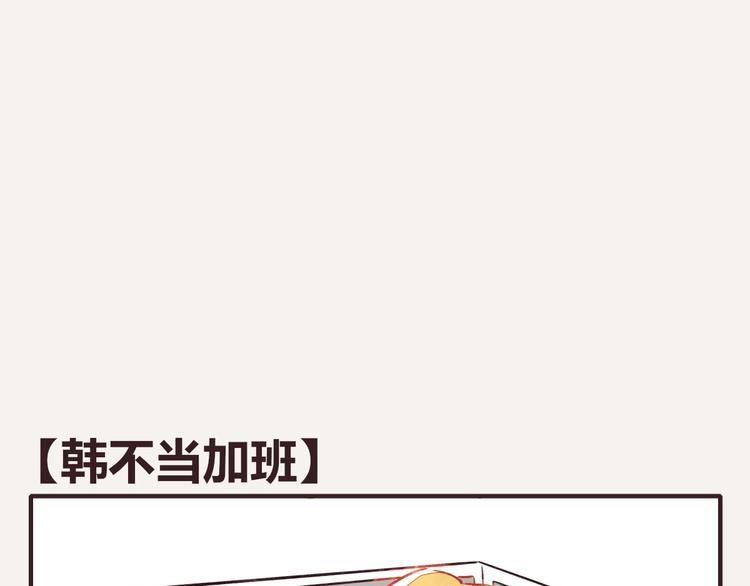 🍧805 第0134话 韩不当加班 第1页