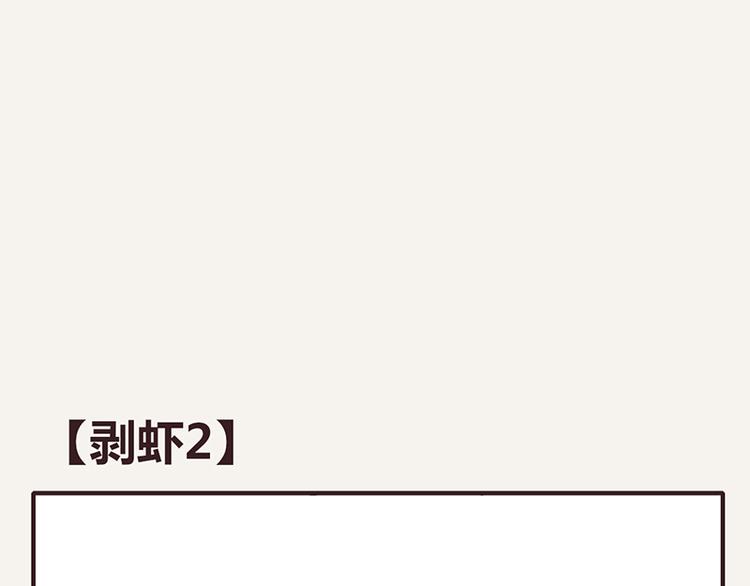 🍧805 第0014话 剥虾2 第1页
