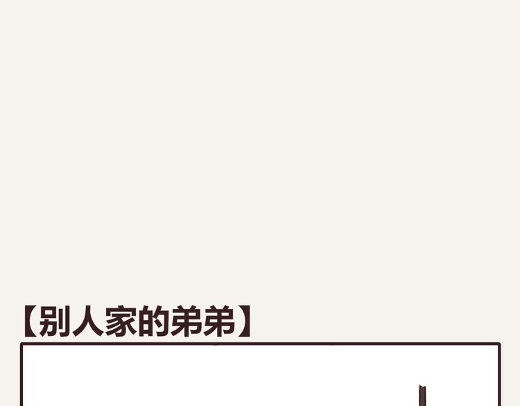 🍧805 第0150话 别人家的弟弟 第1页