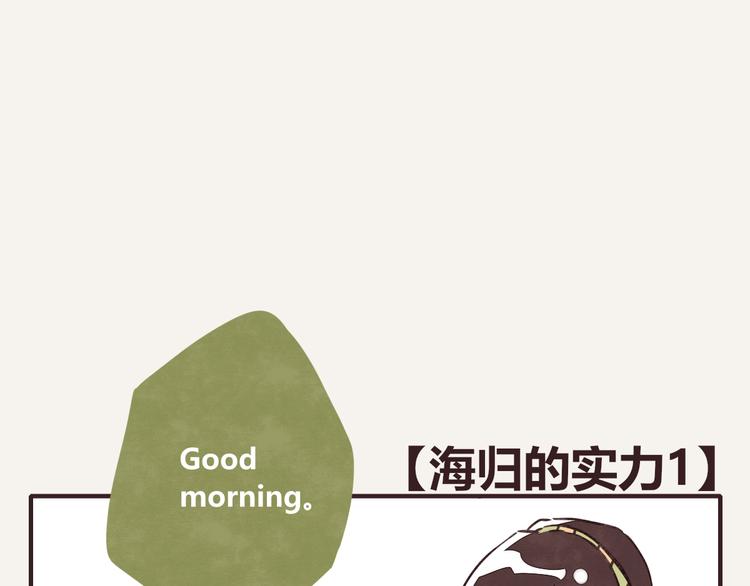 🍧805 第0154话 海龟的实力1 第1页