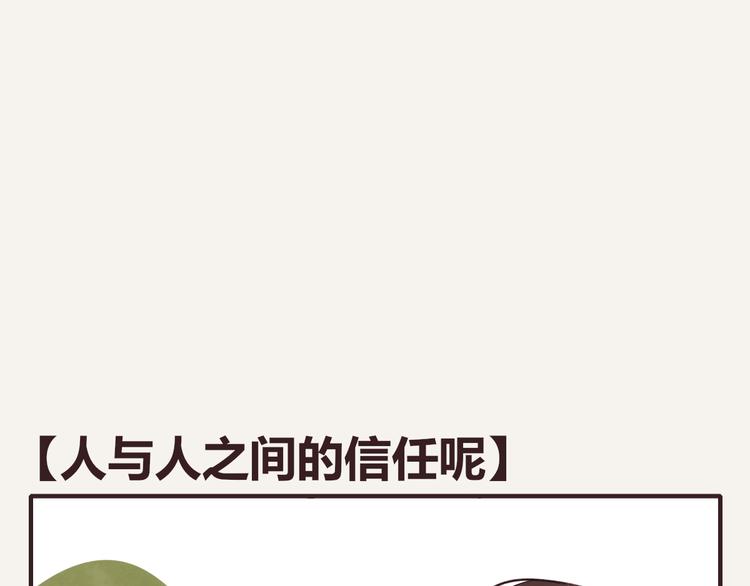 🍧805 第0156话 人与人之间的信任 第1页