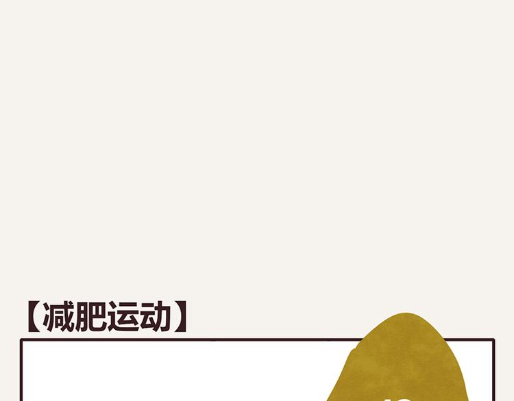 🍧805 第0018话 减肥运动 第1页