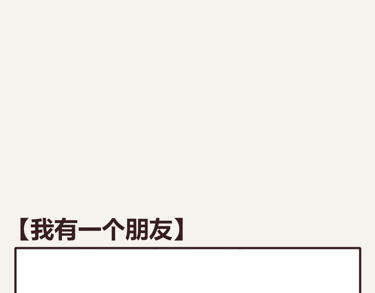🍧805 第0204话 我有一个朋友 第1页