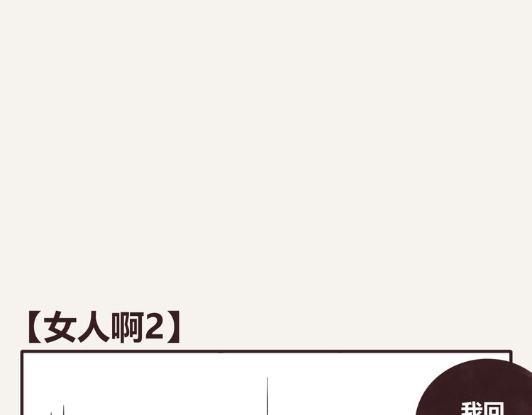 🍧805 第0208话 女人啊2 第1页