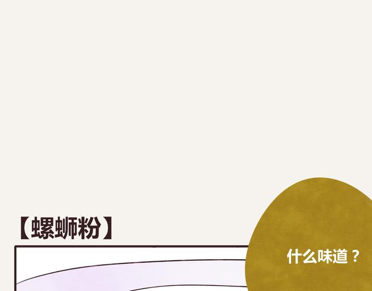 🍧805 第0218话 螺蛳粉 第1页